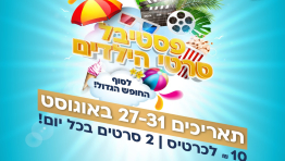 פסטיבל סרטי הילדים סרטים 